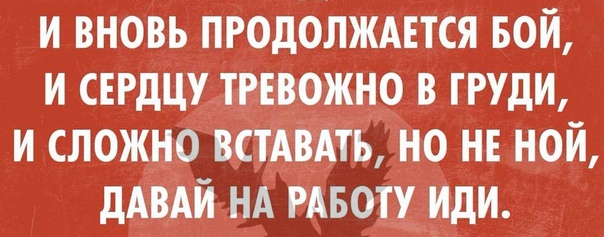 И вновь продолжается бой картинки прикольные